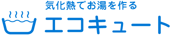 気化熱でお湯を作るエコキュート