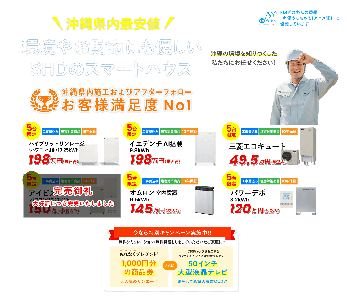 沖縄県最安値！環境やお財布にも優しいSHDのスマートハウス