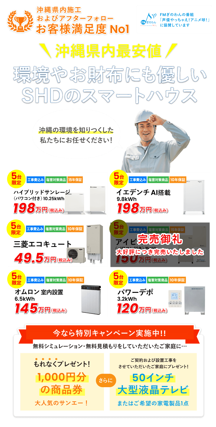 沖縄県最安値！環境やお財布にも優しいSHDのスマートハウス